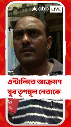 এন্টালিতে যুব তৃণমূল নেতার বাড়ি লক্ষ্য করে ইট, বোতল ছোড়ার অভিযোগ