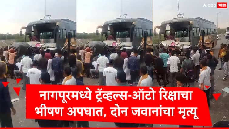 Nagpur Accident News Private Bus and Auto Rickshaw Clash two army jawan died other injured marathi news Nagpur Accident : नागपुरात कन्हान नदीच्या पुलावर खासगी बस अन् ऑटो रिक्षाचा भीषण अपघात,  सैन्यातील दोन जवानांचा मृत्यू