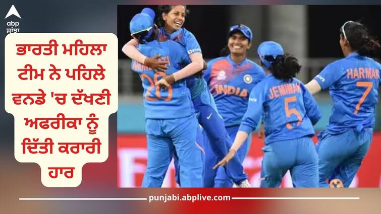 indian womens cricket team beat south africa by 143 runs indw vs saw match report read cricket news INDW vs SAW: ਸਮ੍ਰਿਤੀ ਮੰਧਾਨਾ ਦੇ ਸੈਂਕੜੇ ਤੋਂ ਬਾਅਦ ਗੇਂਦਬਾਜ਼ਾਂ ਦੀ ਤਬਾਹੀ, ਟੀਮ ਇੰਡੀਆ ਨੇ ਦੱਖਣੀ ਅਫਰੀਕਾ ਨੂੰ 143 ਦੌੜਾਂ ਨਾਲ ਹਰਾਇਆ