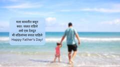 Father's Day 2024 Wishes : वडिलांना 'फादर्स डे'च्या द्या 'या' खास शुभेच्छा; नातं करा अधिक घट्ट, पाठवा 'हे' शुभेच्छापर फोटो