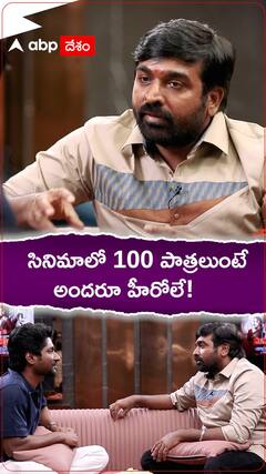 సినిమా హీరో గురించి సేతుపతి సూపర్ ఎక్స్‌ప్లెనేషన్ | ABP Desam