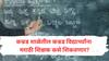 Sangli News : कन्नड शाळेत मराठी माध्यमाच्या शिक्षकांची नियुक्ती; सांगली जिल्हा परिषदेचा अजब कारभार