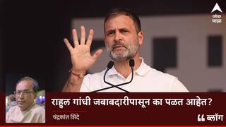 राहुल गांधीं जबाबदारीपासून का पळत आहेत?