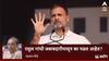 राहुल गांधीं जबाबदारीपासून का पळत आहेत?