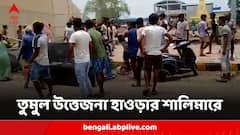 পার্কিং ও প্রোমোটিং সিন্ডিকেটের বিবাদে তুমুল উত্তেজনা শালিমারে, ভাঙচুর-মারধরের অভিযোগ