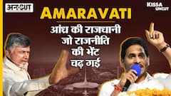 Amaravati: Andhra Capital जो Chandrababu naidu और Jagan Mohan की दुश्मनी की भेंट चढ़ गई| Kissa Uncut