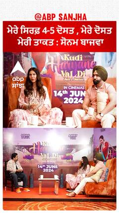 ਮੇਰੇ ਸਿਰਫ਼ 4-5 ਦੋਸਤ , ਮੇਰੇ ਦੋਸਤ ਮੇਰੀ ਤਾਕਤ : ਸੋਨਮ ਬਾਜਵਾ