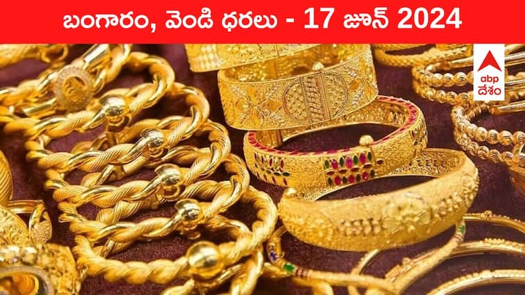 Gold Silver Prices Today 17 June 2024 know rates in your city Telangana Hyderabad Andhra Pradesh Amaravati Gold-Silver Prices Today: గ్లోబల్‌ మార్కెట్‌లో గోల్డ్‌కు డిమాండ్‌ - తెలుగు రాష్ట్రాల్లో ఈ రోజు బంగారం, వెండి ధరలు ఇవి