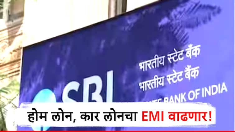state bank of india sbi increase mclr rate home loan car loan emi will increase SBI कडून MCLR रेटमध्ये वाढ, होम लोन, कार लोनचा हफ्ता वाढणार; सामान्यांना झटका!