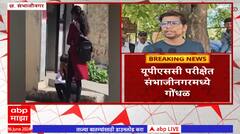 Chhatrapati Sambhaji Nagar : गुगल मॅपने केला गोंधळ, UPSC चे विद्यार्थी परीक्षेपासून वंचित