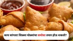 Food : काय सांगता! शिळ्या पोळ्यांचा समोसा तयार होऊ शकतो? एकदा पाहाच..
