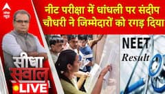 Seedha Sawal : नीट परीक्षा में धांधली पर संदीप चौधरी ने जिम्मेदारों को रगड़ दिया | NTA