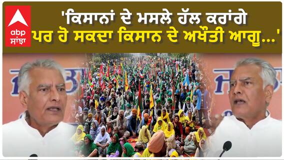 Sunil Jakhar| 'ਕਿਸਾਨਾਂ ਦੇ ਮਸਲੇ ਹੱਲ ਕਰਾਂਗੇ ਪਰ ਹੋ ਸਕਦਾ ਕਿਸਾਨ ਦੇ ਅਖੌਤੀ ਆਗੂ...'