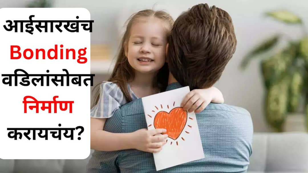 Father's Day 2024 : तुमचं वडिलांसोबतचं नातं कसंय? आईसारखंच Bonding वडिलांसोबत निर्माण करायचंय तर या टिप्स उपयुक्त ठरतील. Fathers Day 2024 lifestyle relationship tips marathi news create the same bonding with your father as your mother these tips will be helpful Father's Day 2024 : तुमचं वडिलांसोबतचं नातं कसंय? आईसारखंच Bonding वडिलांसोबत निर्माण करायचंय तर या टिप्स उपयुक्त ठरतील.