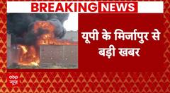 Breaking News : Mirzapur में पाइप गोदाम में लगी आग, लाखों का सामान जलकर खाक