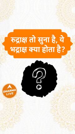 रुद्राक्ष तो सुना है, ये भद्राक्ष क्या होता है? Dharma Live
