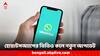 WhatsApp Video Calling: হোয়াটসঅ্যাপের ভিডিও কল এবার আরও উন্নত, এই পরিষেবায় নতুন কী কী সুবিধা পাবেন ইউজাররা?