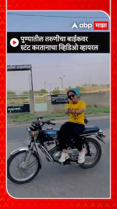 Pune Girl Bike Stunt : पुण्यातील तरुणीचा बाईकवर स्टंट करतानाचा व्हिडिओ व्हायरल