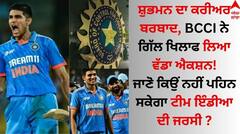 ਸ਼ੁਭਮਨ ਗਿੱਲ ਖਿਲਾਫ BCCI ਵੱਲੋਂ ਵੱਡਾ ਐਕਸ਼ਨ! ਜਾਣੋ ਹੁਣ ਕਿਉਂ ਨਹੀਂ ਪਹਿਨ ਸਕੇਗਾ ਟੀਮ ਇੰਡੀਆ ਦੀ ਜਰਸੀ ?