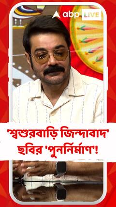 'শ্বশুরবাড়ি জিন্দাবাদ' ছবির 'পুনর্নির্মাণ'! 'অযোগ্য'র বিশেষ স্ক্রিনিংয়ে অনামিকা সাহা