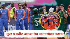 T20 World Cup 2024 : सुपर 8 मध्ये आतापर्यत सात संघांचा प्रवेश, आठवा संघ भारताविरुद्ध लढणार, कुणाची वर्णी लागणार?