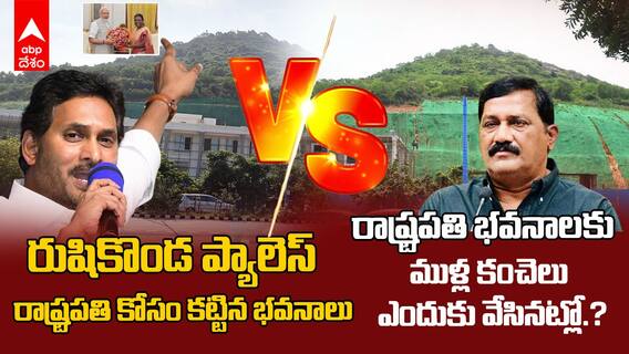 YSRCP vs TDP on Rushikonda Palace | రుషికొండ ప్యాలెస్ పై టీడీపీ వర్సెస్ వైసీపీ ట్విట్టర్ వార్ | ABP