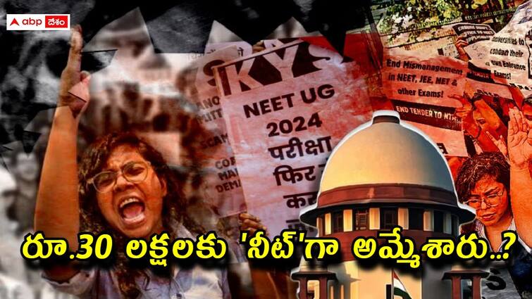 NEET UG 2024 controversy candidates Paid Rs 30 lakh for leaked papers NEET: 'నీట్'గా అమ్మేశారు! ఒక్కో అభ్యర్థి నుంచి 30 లక్షలు వసూలు? జాతీయ మీడియాలో జోరుగా కథనాలు