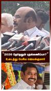 ’2026 தேர்தலும் புறக்கணிப்பா?’’உடைத்து பேசிய ஜெயக்குமார்