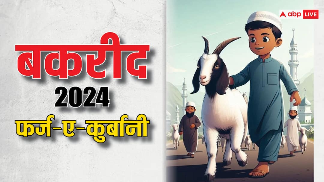 Bakrid 2024: बकरीद पर कुर्बानी के लिए कितनी हो बकरे की उम्र, जानिए फर्ज-ए-कुर्बानी के नियम Bakrid 2024 what about eid al adha qurbani rules conditions facts and importance in islam Bakrid 2024: बकरीद पर कुर्बानी के लिए कितनी हो बकरे की उम्र, जानिए फर्ज-ए-कुर्बानी के नियम