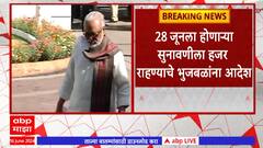 Mumbai Session Court on Chhagan Bhujbal : कलिना भूखंड गैरव्यवहार प्रकरणी न्यायालयाची भुजबळांना तंबी