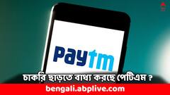 চাকরি ছাড়তে বাধ্য করা হচ্ছে ? ফের প্রশ্নের মুখে পেটিএম- কী জানাল সংস্থা ?