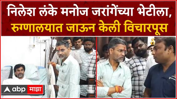 Nilesh Lanke Meets Manoj Jarange : निलेश लंके मनोज जरांगेंच्या भेटीला, तब्येतीची केली विचारपूस