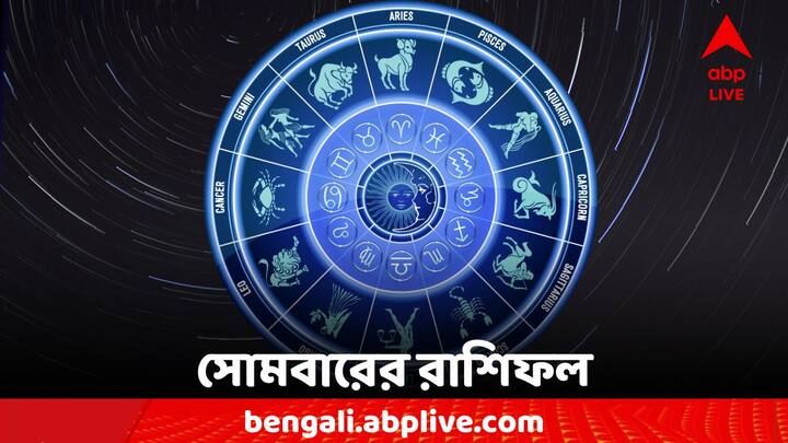 Horoscope Today: এক ঝলকে দেখে নেওয়া যাক কী বলছে আপনার রাশিফল (Astrology)। 