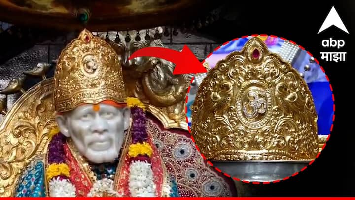 Shirdi Sai Baba Mandir : साईबाबांचे भक्त संपूर्ण जगभरात असल्याने शिर्डीत साईंच्या चरणी दर्शन घेण्यासाठी संपूर्ण जगभरातून भाविक शिर्डीला सातत्याने येतात.