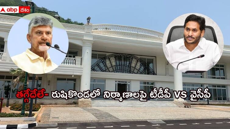 TDP and YSRCP political war against YS Jagans RS 500 Crore Rushikonda Palace RS 500 Crore Rushikonda Palace: రాష్ట్రపతి, ప్రధాని కోసం రుషికొండలో కట్టడాలన్న వైసీపీ- అడ్డంగా దొరికిపోయాక కథలొద్దన్న టీడీపీ