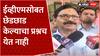 Ravindra Waykar on EVM : ईव्हीएमसोबत छेडछाड केल्याचा प्रश्नच येत नाही, रवींद्र वायकरांची प्रतिक्रिया