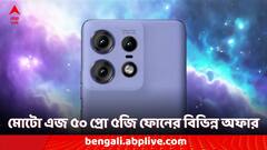 একধাক্কায় দাম কমল ৯০০০ টাকা ! মোটো এজ ৫০ প্রো ৫জি ফোন ফ্লিপকার্টে কত টাকায় কেনা যাবে ?