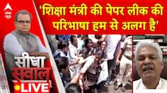 Seedha Sawal : 'शिक्षा मंत्री की पेपर लीक की परिभाषा हम से अलग है' | NTA