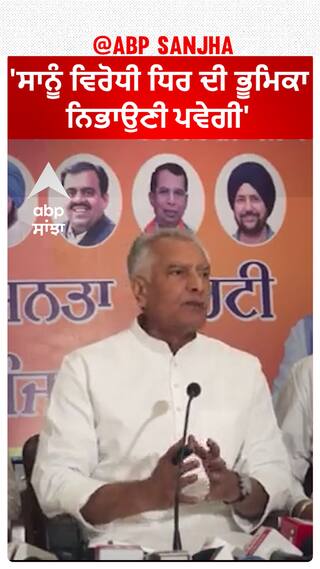Sunil Jakhar| 'ਸਾਨੂੰ ਵਿਰੋਧੀ ਧਿਰ ਦੀ ਭੂਮਿਕਾ ਨਿਭਾਉਣੀ ਪਵੇਗੀ'