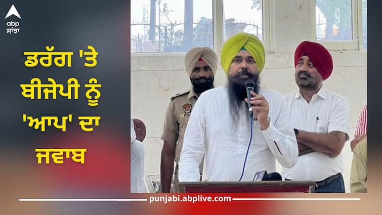 AAP's answer to BJP on drugs, why silence on drug smuggling happening in Punjab from ports of Gujarat-Maharashtra? Drugs in Punjab: ਡਰੱਗ 'ਤੇ ਬੀਜੇਪੀ ਨੂੰ 'ਆਪ' ਦਾ ਜਵਾਬ, ਗੁਜਰਾਤ-ਮਹਾਰਾਸ਼ਟਰ ਦੀਆਂ ਬੰਦਰਗਾਹਾਂ ਤੋਂ ਪੰਜਾਬ 'ਚ ਹੋ ਰਹੀ ਡਰੱਗ ਤਸਕਰੀ 'ਤੇ ਕਿਉਂ ਚੁੱਪ?