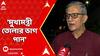Tanmoy Bhattacharya: 'মুখ্যমন্ত্রী তোলার ভাগ পান', বেলঘরিয়ার ঘটনা নিয়ে আক্রমণ তন্ময় ভট্টাচার্যের।