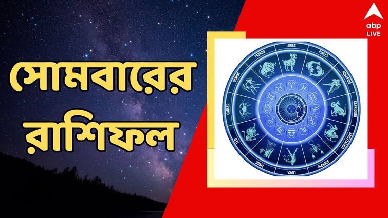 Horoscope tomorrow Rashiphal 17 June Daily Astrology Prediction Daily Astrology: সম্পত্তি ভাগে অর্থলাভ, বিয়ের যোগ এই রাশির, কেমন কাটবে সপ্তাহের প্রথমদিন?