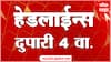 ABP Majha Headlines : 04 PM  : 16 June 2024 : Maharashtra News :  एबीपी माझा हेडलाईन्स