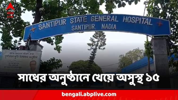 15 Fell Sick In Diarrhea In Babyshower Ceremony At Santipur Santipur Illness: অনুষ্ঠান বাড়ির খাবার খেয়ে ডায়েরিয়া আক্রান্ত ১৫ জন