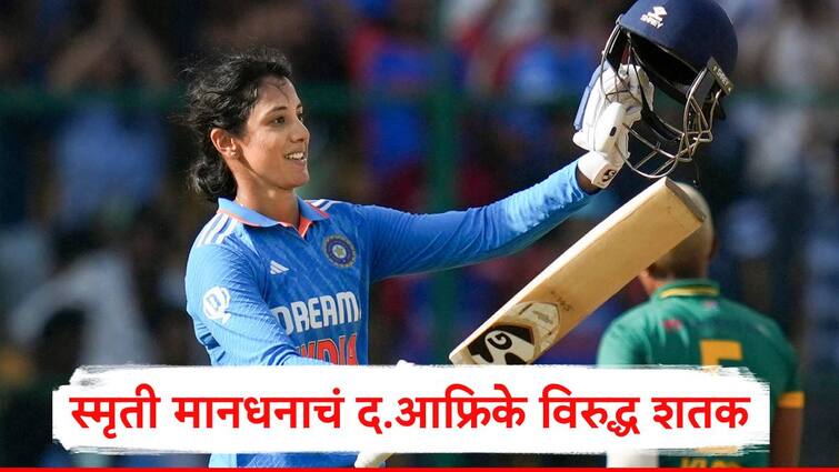 Smirti Mandhana made hundred against south afirca womens team at Chennai Marathi news  Smirti Mandhana: मराठमोळ्या स्मृती मानधनानं मैदान गाजवलं, दक्षिण आफ्रिकेविरुद्ध शतक झळकावलं 