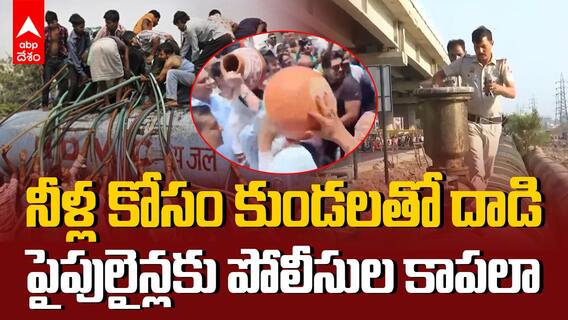 Delhi Water Crisis | ఢిల్లీలో హింసకు దారి తీస్తున్న నీటి సంక్షోభం | ABP Desam