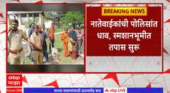 Solapur : स्मशानभूमीत दफन केलेल्या बाळाचा मृतदेह गायब, नातेवाईक पोलिसांत, स्मशानभूमीत तपास सुरू
