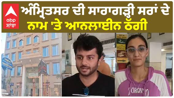 ਅੰਮ੍ਰਿਤਸਰ ਦੀ ਸਾਰਾਗੜ੍ਹੀ ਸਰਾਂ ਦੇ ਨਾਮ 'ਤੇ ਹੋ ਰਹੀ ਹੈ ਆਨਲਾਈਨ ਠੱਗੀ, ਕੀ ਹੈ ਪੂਰਾ ਮਾਮਲਾ