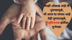 Father's Day 2024 Photo Message : बाबा..जाऊ नको दूर.! फादर्स डे निमित्त फोटो संदेशातून शुभेच्छा द्या..