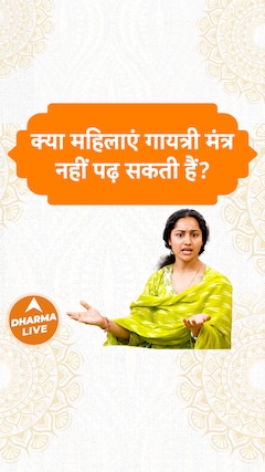 क्या महिलाएं गायत्री मंत्र नहीं पढ़ सकती हैं? Dharma Live